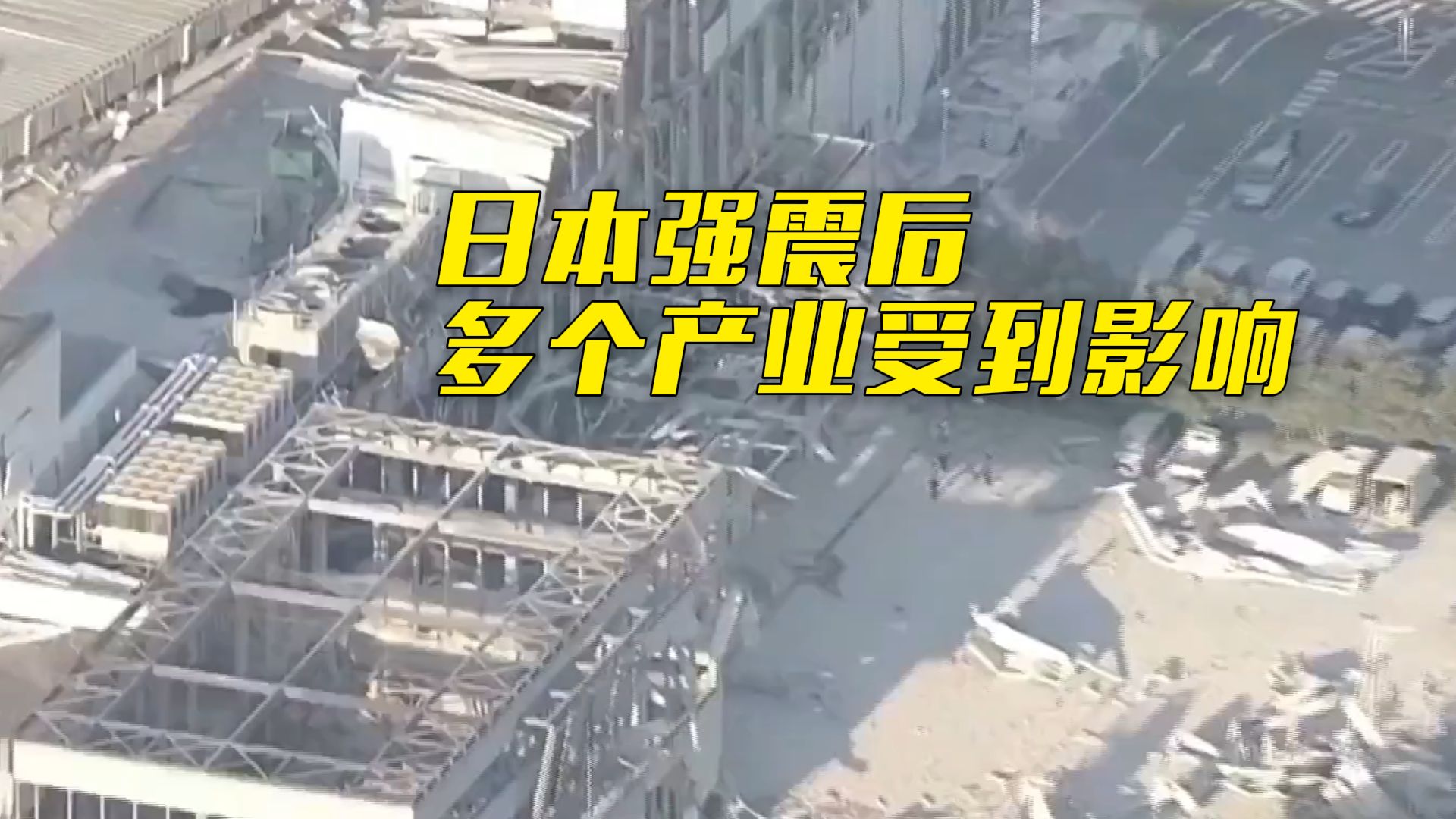 日本强震致一购物中心发生爆炸坍塌、多家半导体工厂停工