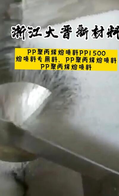 浙江海宁PP聚丙烯熔喷料PP1500源头生产厂家直销,现货,欢迎各位老板询价.哔哩哔哩bilibili