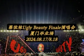 Tải video: 【4K纯享】蔡依林Ugly Beauty FINALE演唱会最终场厦门站  毕业快乐