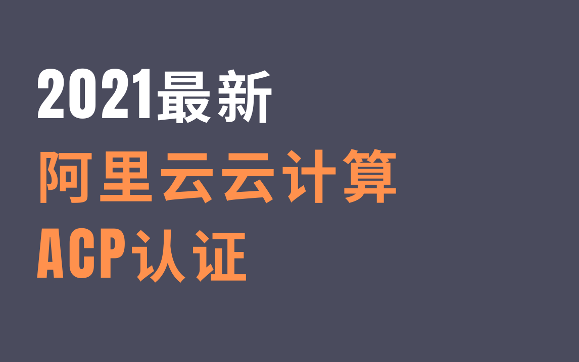 【2021最新】阿里云云计算ACP认证哔哩哔哩bilibili