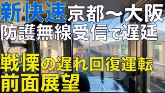 前面展望 早高峰时段的223系 新快速 电车 京都 大阪 哔哩哔哩 Bilibili