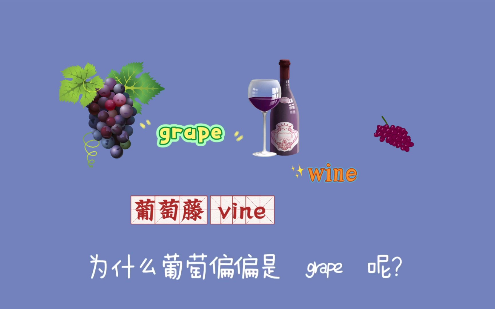 葡萄𐟍‡grape的词源故事哔哩哔哩bilibili