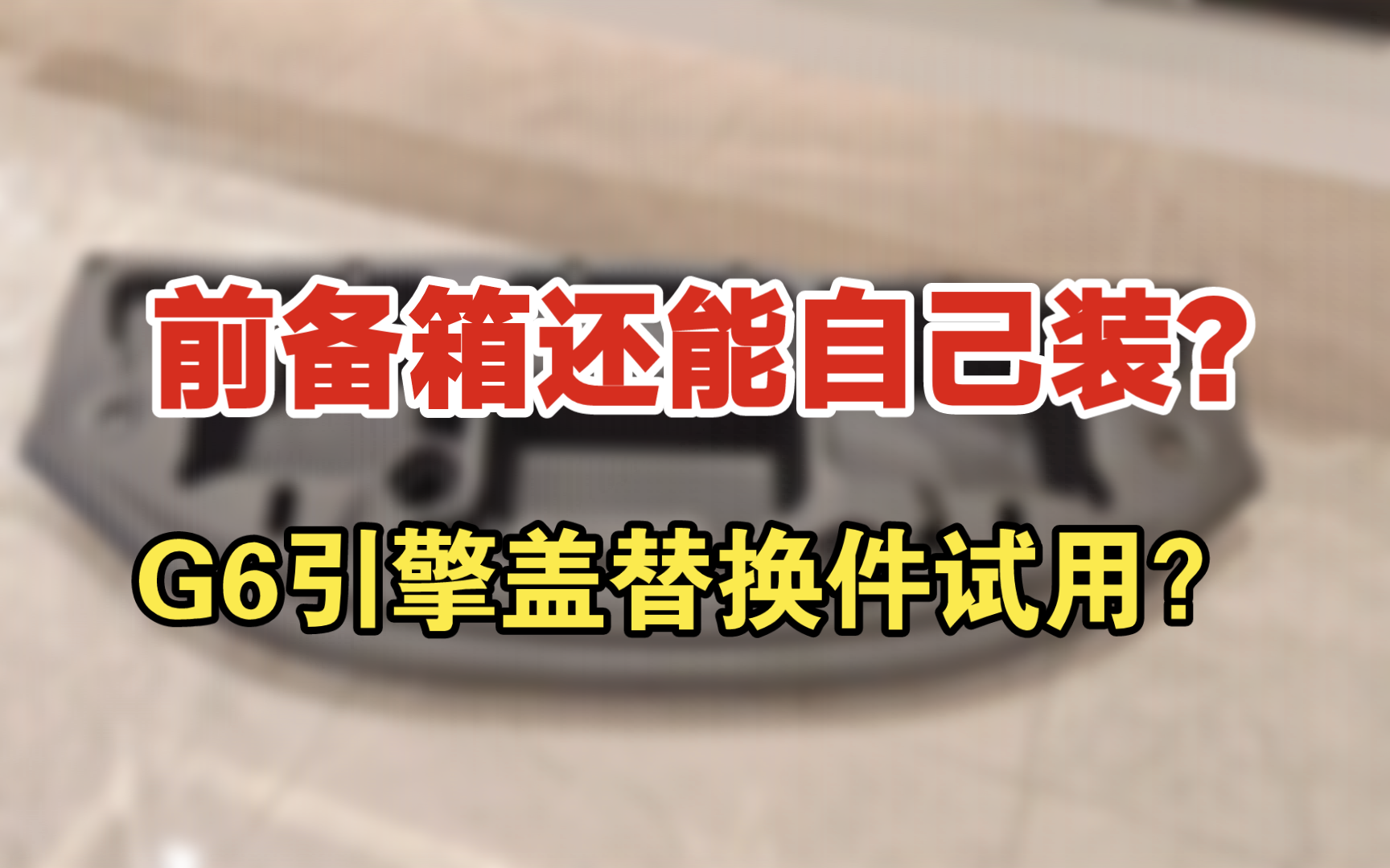 前备箱还能自己装?小鹏G6引擎盖替换件试用.哔哩哔哩bilibili