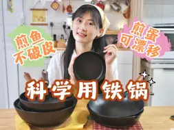 Download Video: 一篇说透铁锅不粘，从原理到操作【厨房尽头是铁锅 上】