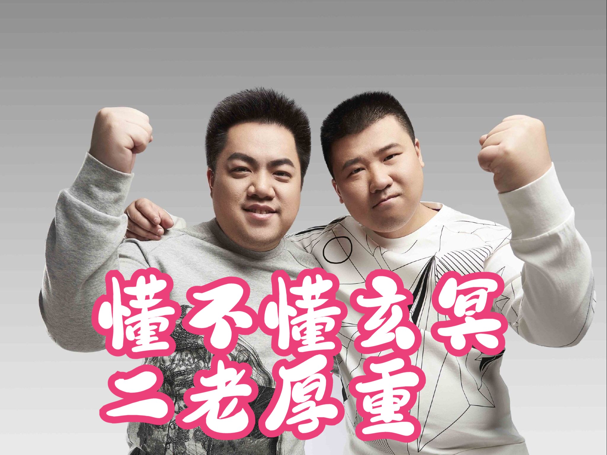 史上最快ticu 李少小丑团九分半想退十分半被星际玄冥二老打退