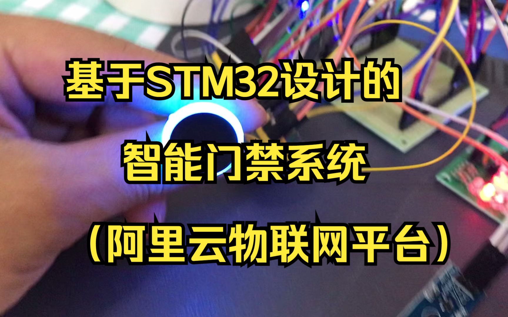 基于STM32智能门禁系统阿里云物联网平台哔哩哔哩bilibili