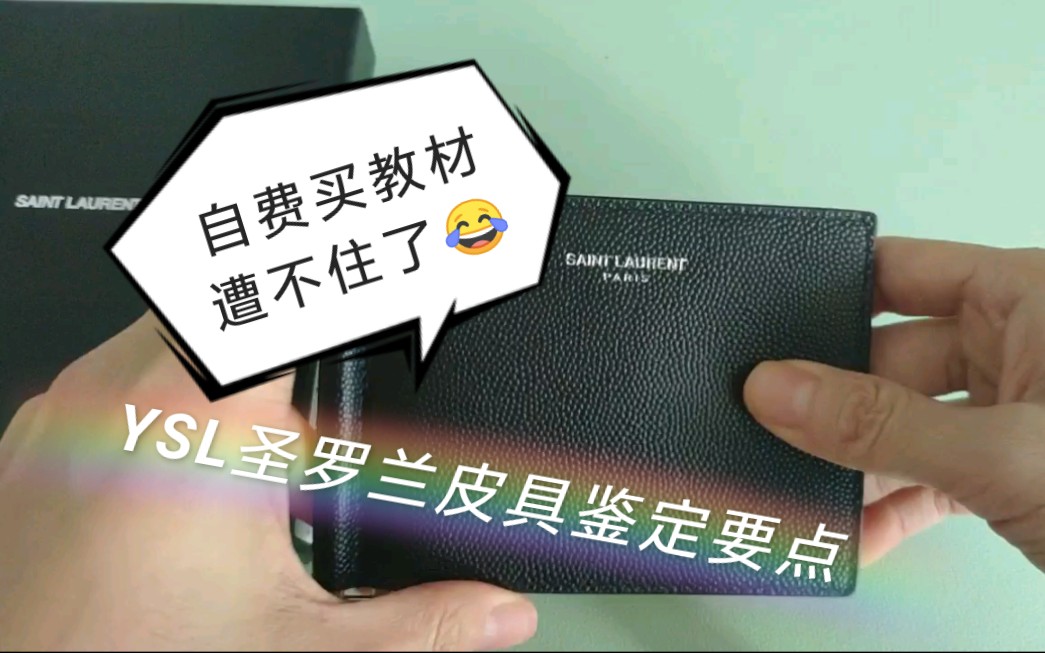 【早晚用得上】五分钟掌握YSL鉴定技巧,圣罗兰真假怎么看?真假鉴定学起来~只要鉴定师钱包遭得住的话争取周更...哔哩哔哩bilibili