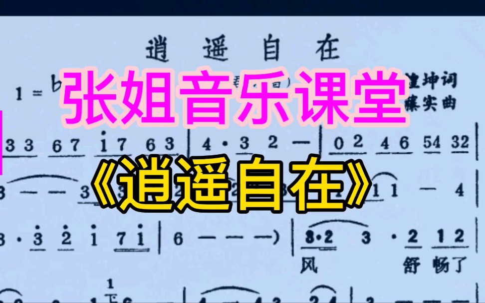 邓丽君演唱歌曲《逍遥自在》动态简谱领你唱,喜欢邓丽君的歌吗哔哩哔哩bilibili