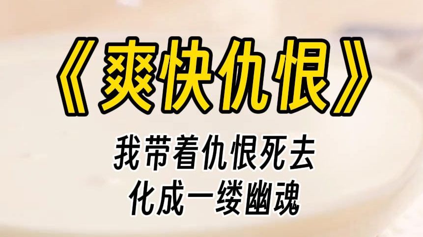 【爽快仇恨】闺蜜的父母在网上断言是我害死她.