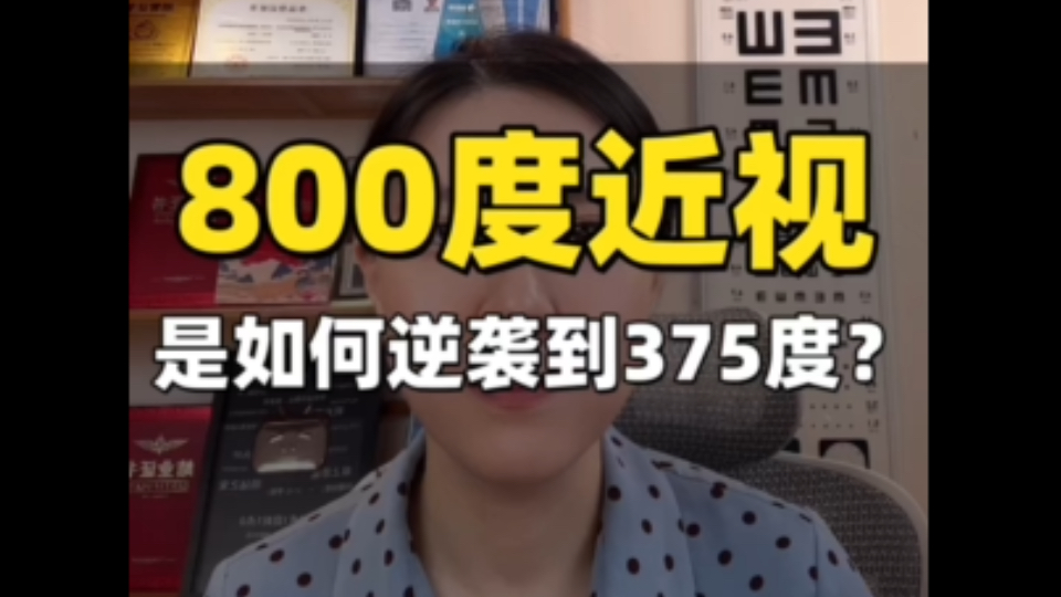 3个月800度逆袭375度，如何做到的？