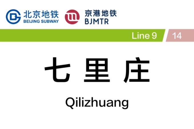北京地铁七里庄站9号线14号线换乘实录