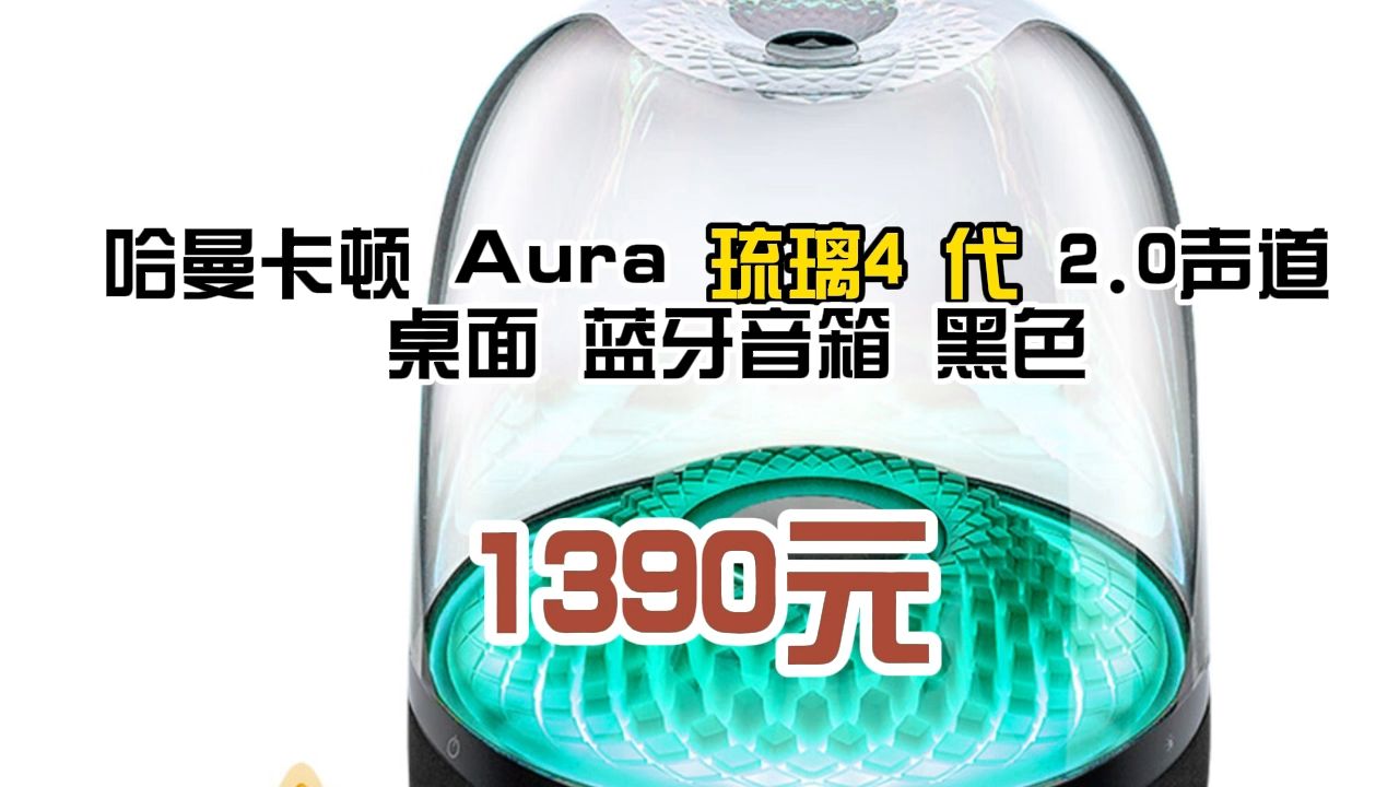 哈曼卡顿 Aura 琉璃4 代 2.0声道 桌面 蓝牙音箱 黑色 1390.48元(需用券)哔哩哔哩bilibili