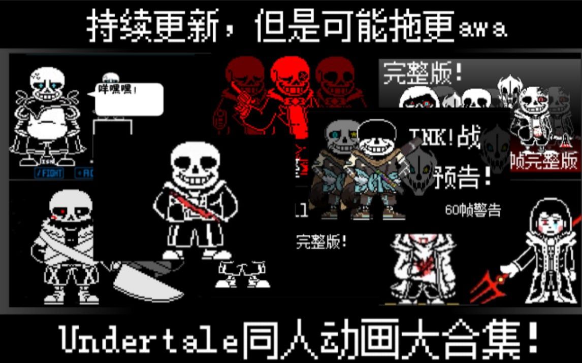 【Undertale动画大合集】undertale传说之下同人动画合集々Blackhongshu(持续更新中)哔哩哔哩bilibili