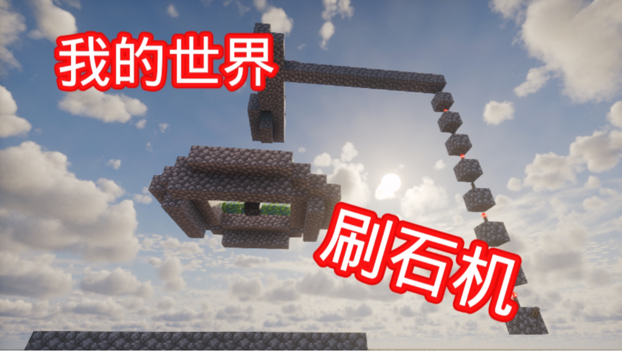 我的世界刷石机教程!