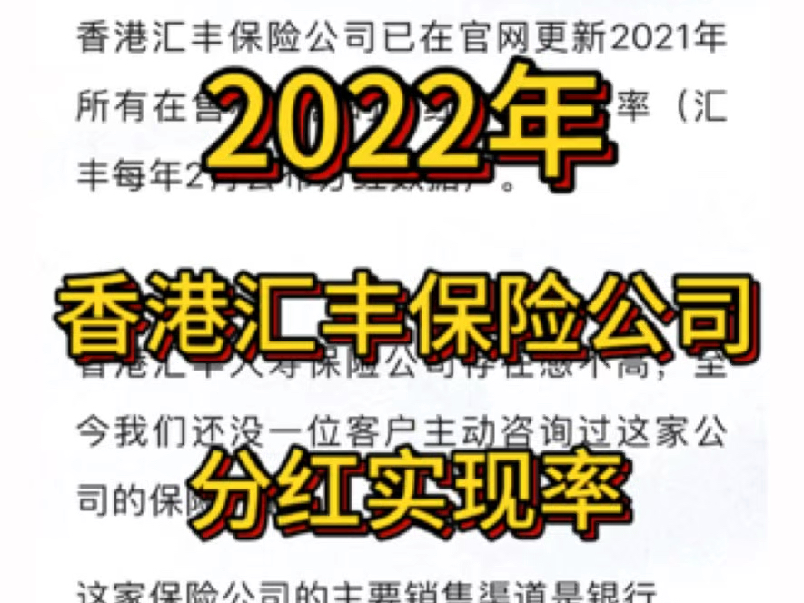 香港汇丰保险公司,2022年官网公布的分红实现率哔哩哔哩bilibili