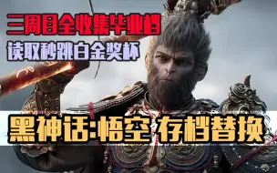 Download Video: PS5 黑神话悟空 存档替换 三周目白金毕业存档 读档秒白