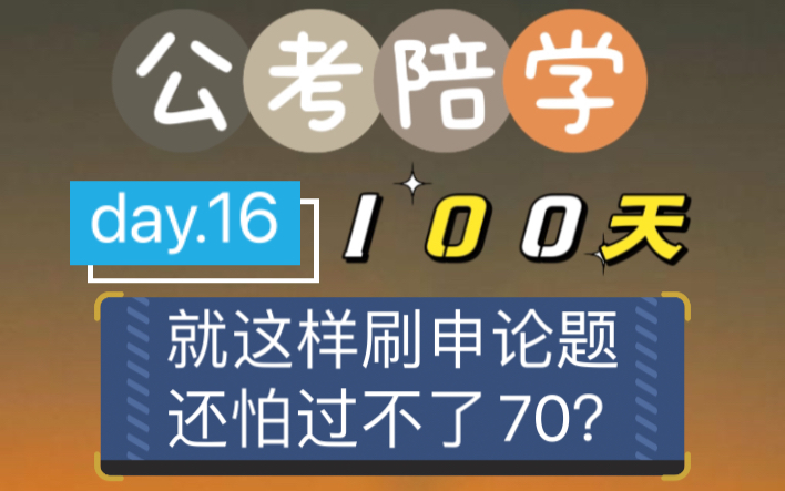 day15:申论小题这样做1遍真的顶刷100道题,保证让你记住了答案!哔哩哔哩bilibili