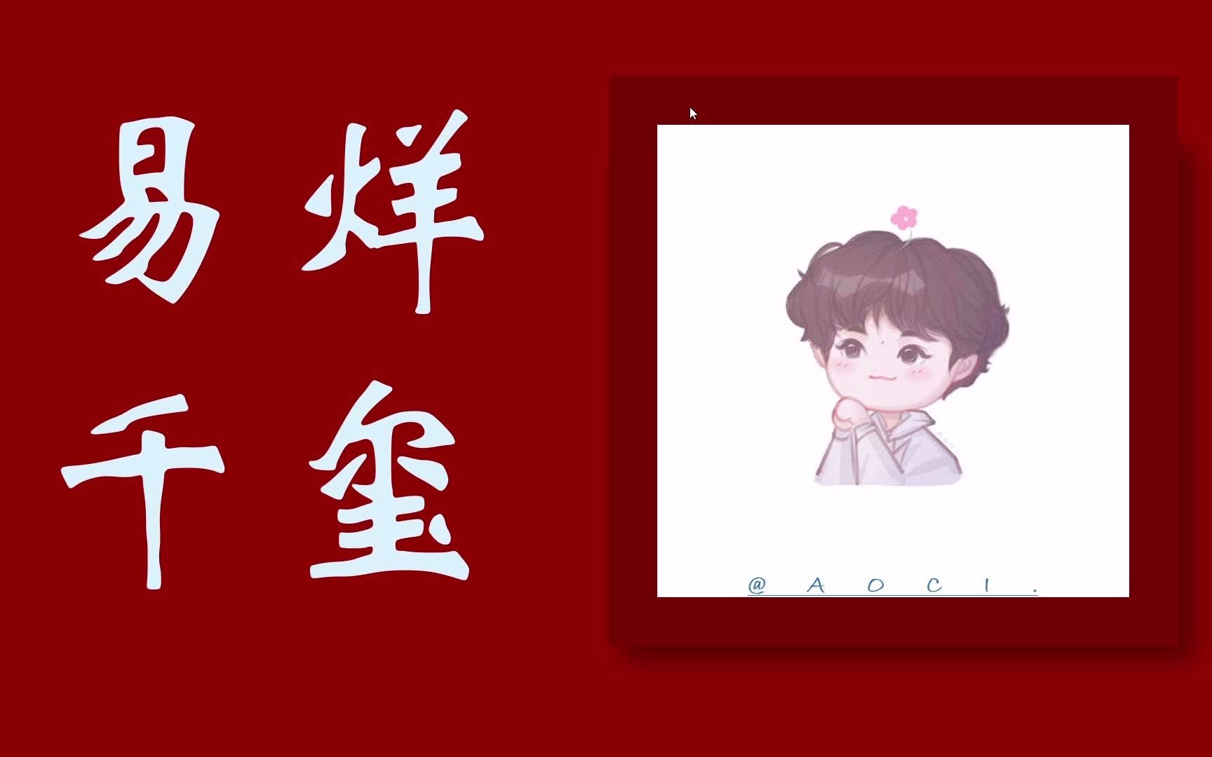 我的ppt作业【易烊千玺】_哔哩哔哩_bilibili