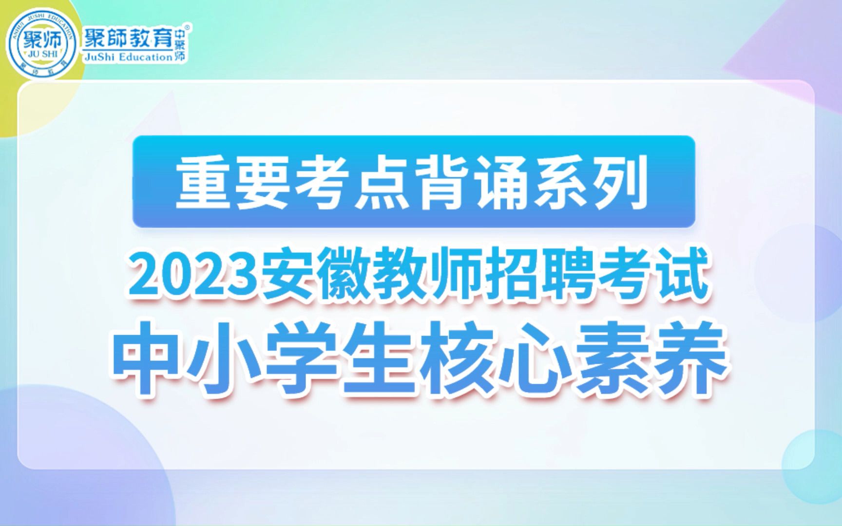 2023安徽教师新大纲考点背诵:中小学生核心素养哔哩哔哩bilibili