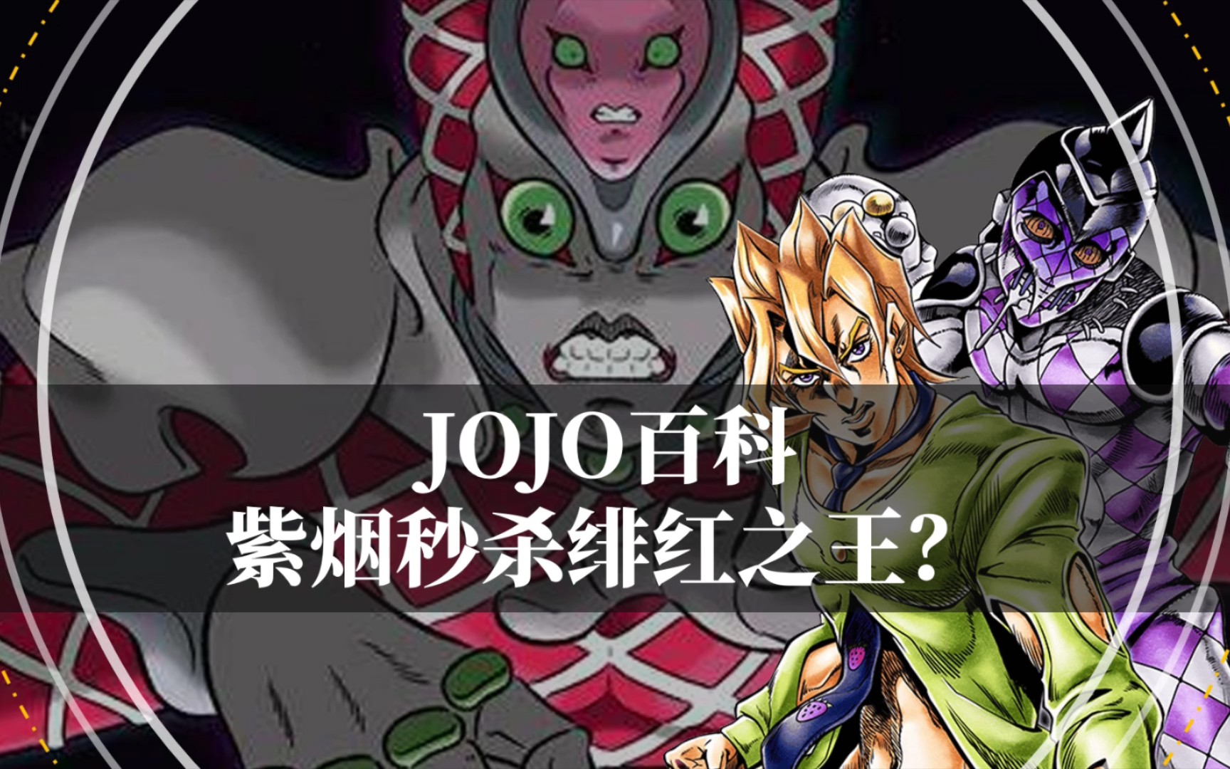 jojo最大的謠言,為什麼說紫煙根本無法秒殺緋紅之王?