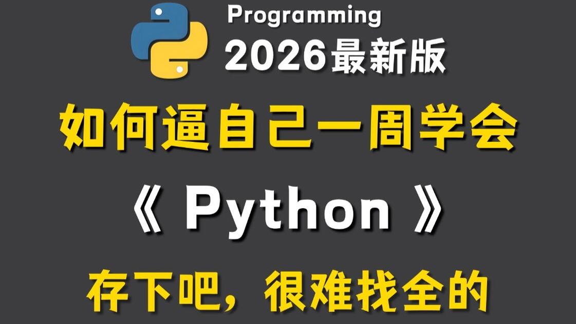 超详细的Python零基础全套教程（全程干货+动画教学！），七天从入门到精通Python，学完即可就业！看完这一套Python教程就够了 ...
