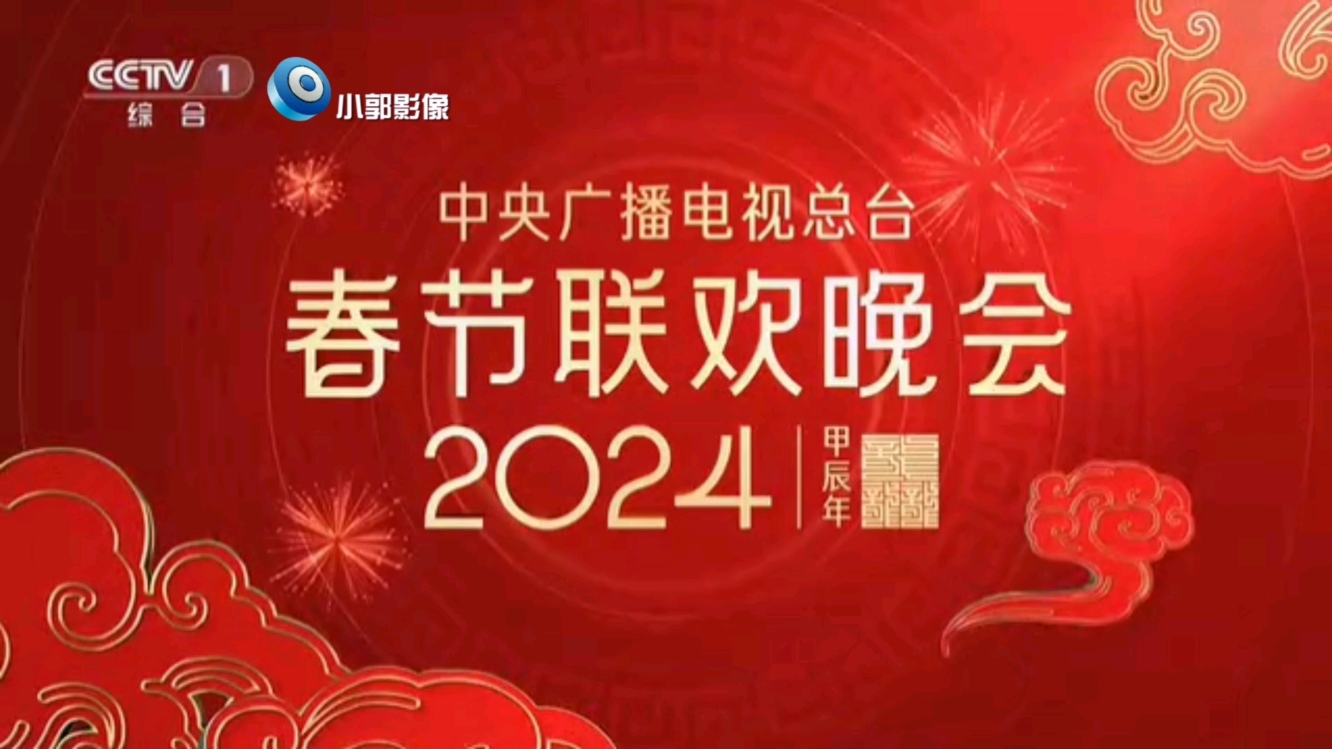 央视春晚2022图片