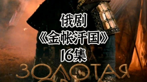俄剧《金帐汗国》16集百度网盘中文字幕怎么观看?