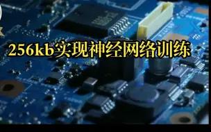 Tải video: 仅用256kb就实现单片机上的神经网络训练_人工智能