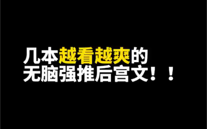 [图]几本越看越爽的无脑强推流小说