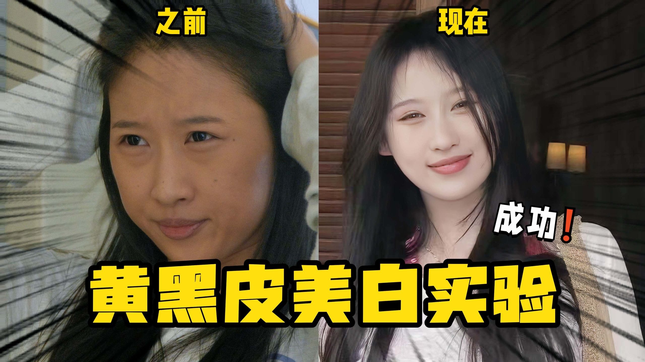黄黑皮一个月爆改冷白皮,听说天生黑也能变白!??