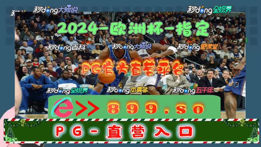5分鈡明了解mg篮球巨星豪华版第760期