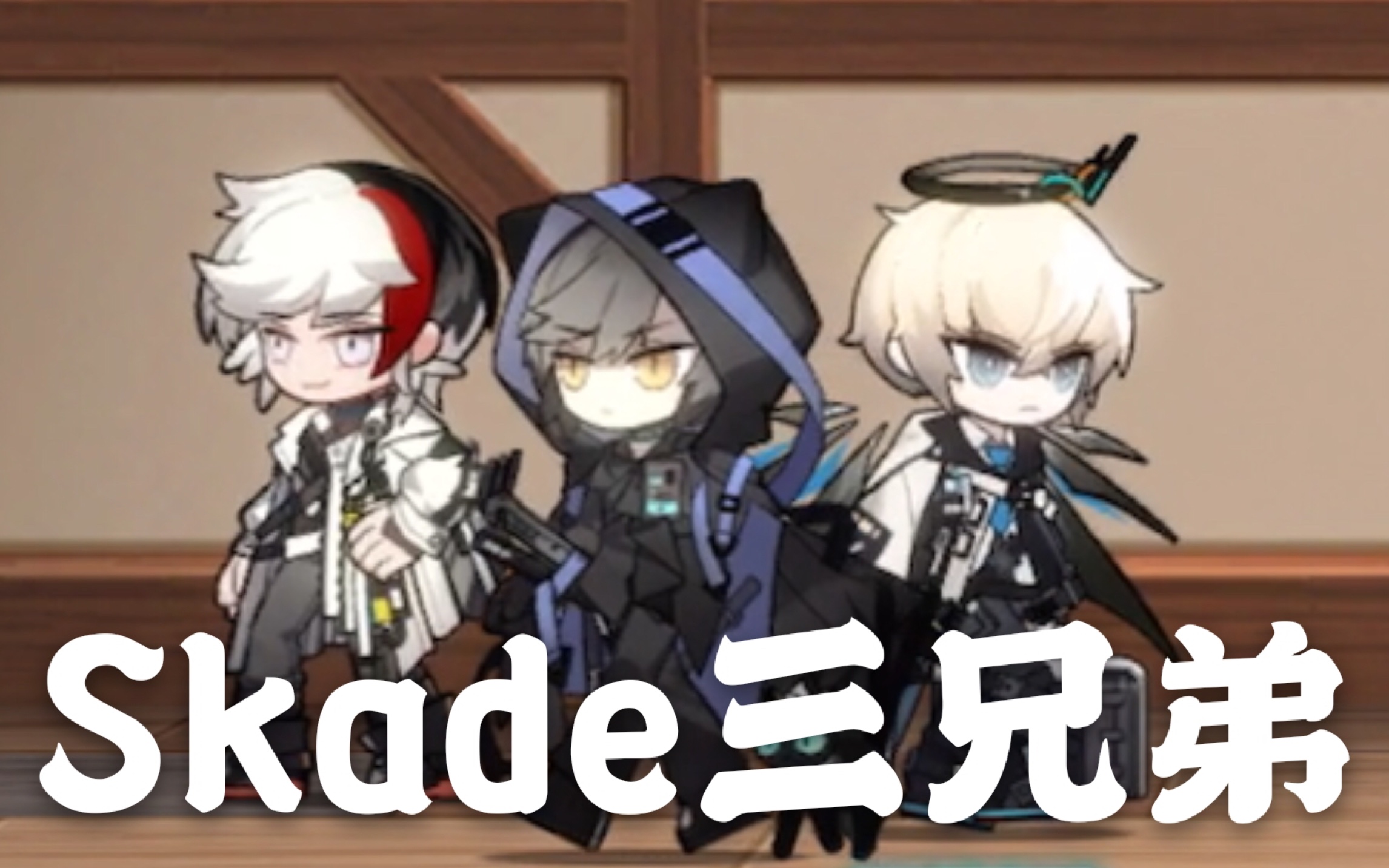 明日方舟skade三兄弟的宿舍小剧场