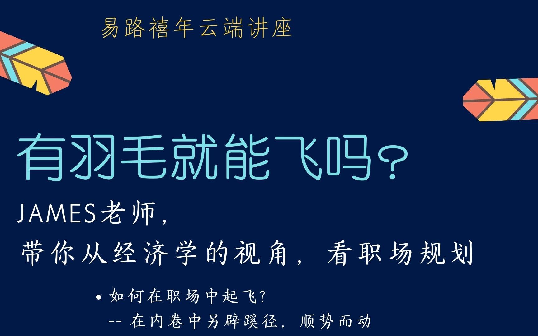 [图]【讲座】职场很难？运用经济学思维，在内卷中另辟蹊径（James老师5月8号）