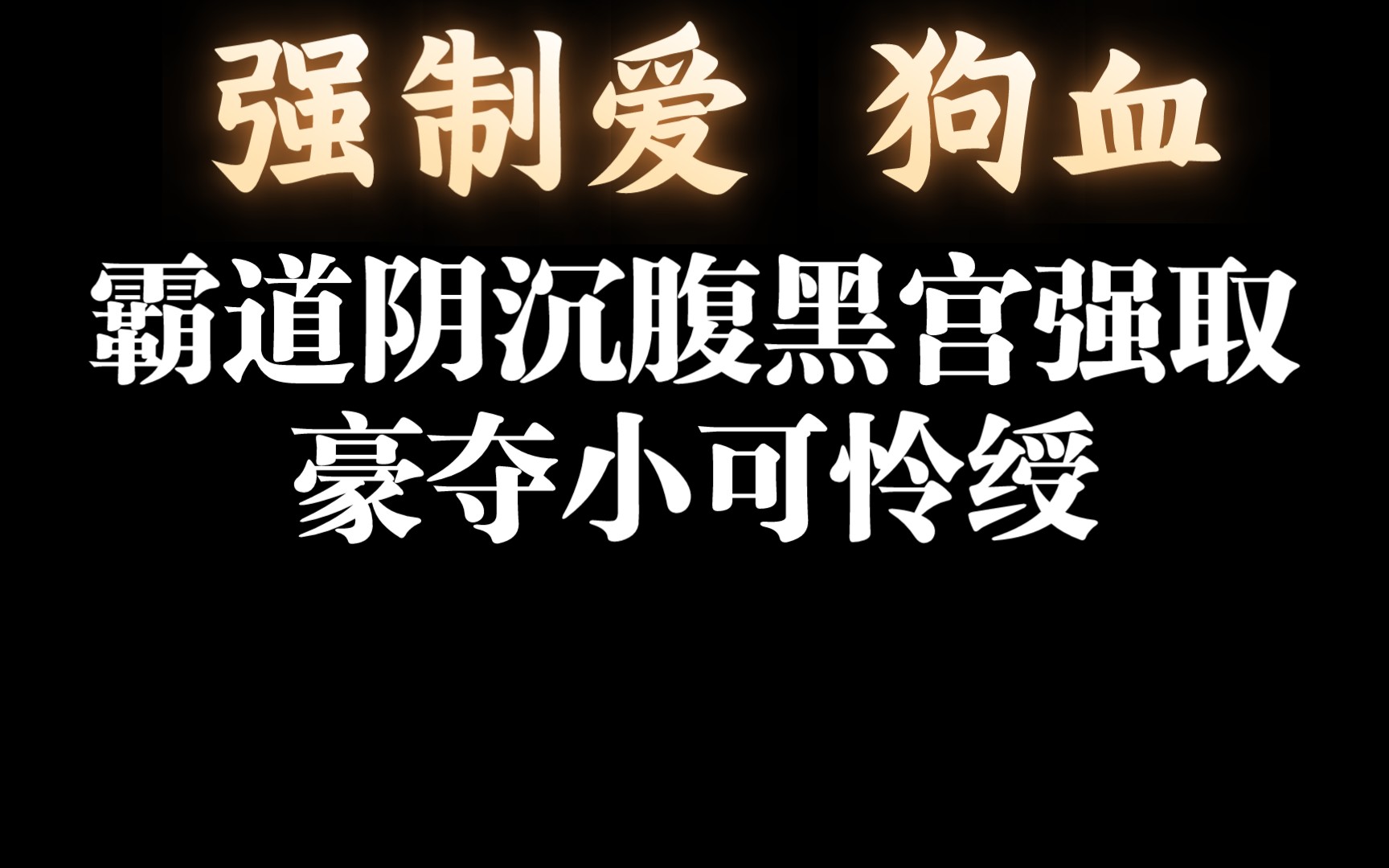 【耽推】强制变真爱.狗血又上头哔哩哔哩bilibili