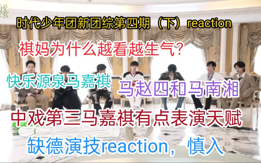 [图]【时代少年团reaction】新团综第四期（下）来了！祺妈为什么越看越生气？马赵四和马南湘，我们小马什么风格都可以，有点演技天赋在身上！（缺德其他人演技，慎入）