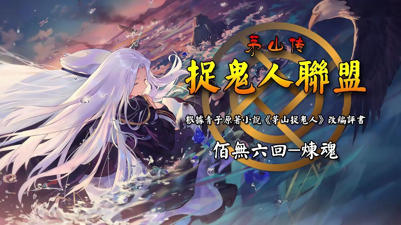 [图]《茅山捉鬼人联盟》佰无六回-炼魂