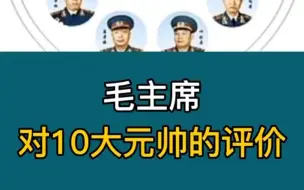 Download Video: 【毛主席评价十大元帅】字字珠玑！