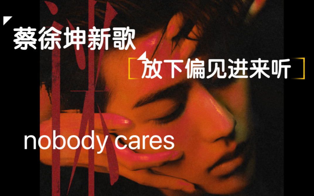 [图]【蔡徐坤新歌】敷衍听众？nobody cares 真的好听吗？呢喃声绝了