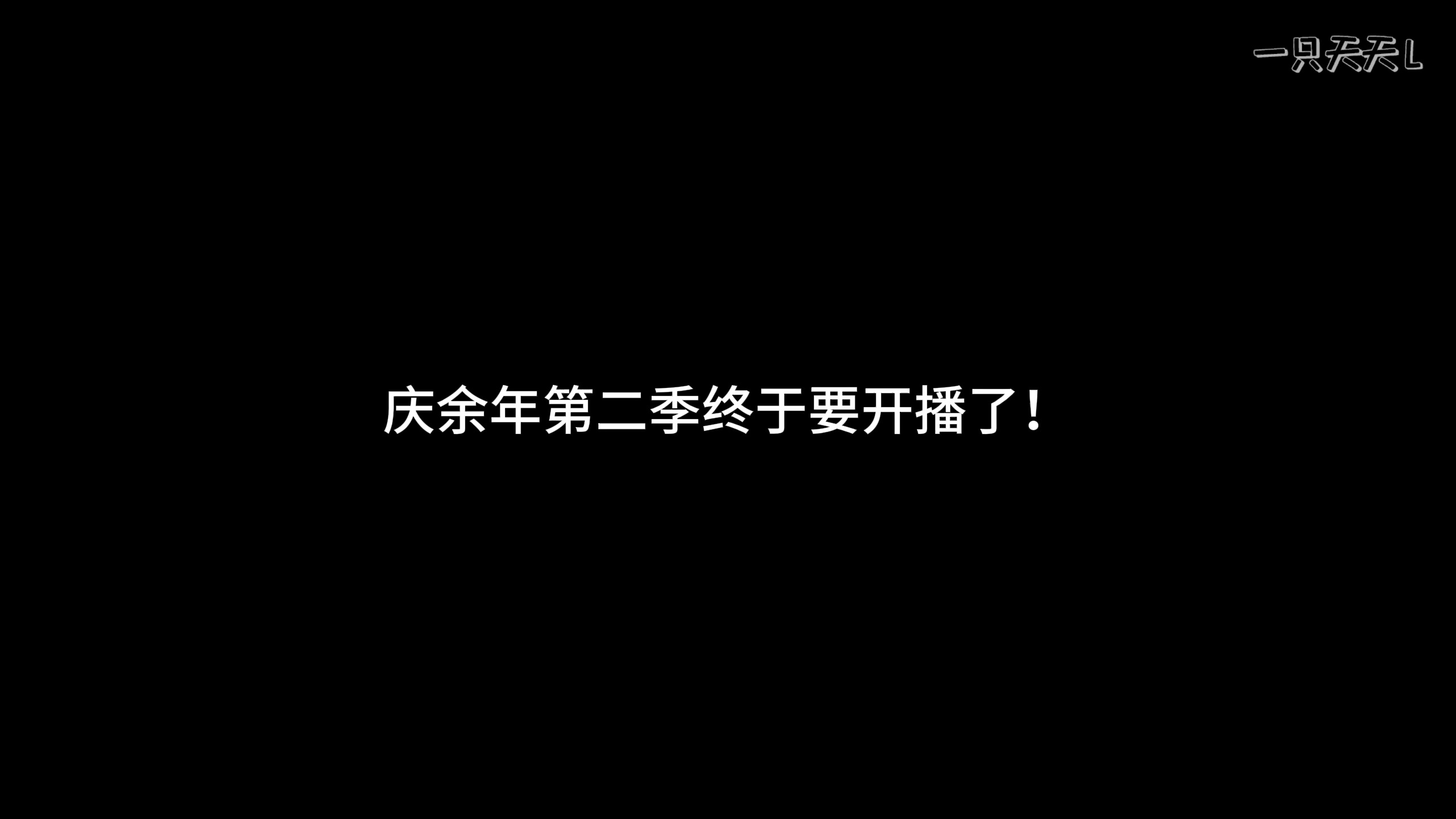 [图]一起看庆余年第二季，原著大结局，真的笑死了，太戏剧性了！