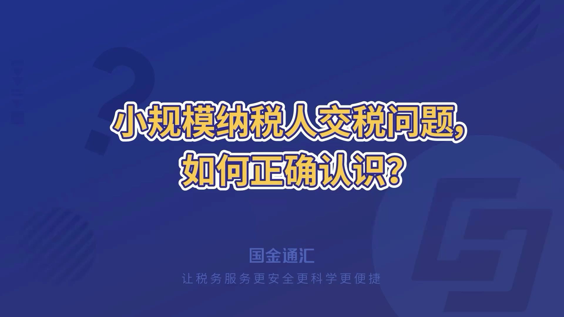 小规模纳税人,一个季度不超过45万可免税,要如何正确理解呢?哔哩哔哩bilibili