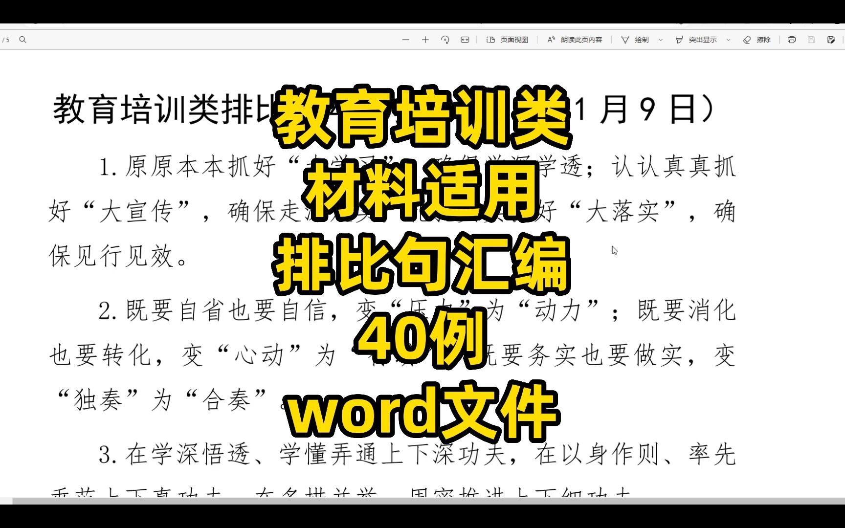 教育培训类材料适用,排比句40句,word文件哔哩哔哩bilibili