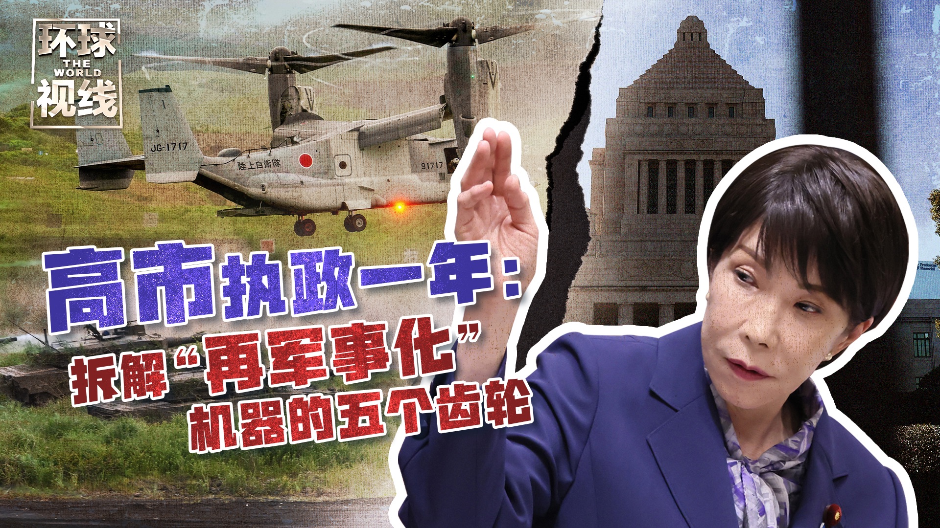 【环球视线】拆解日本“再军事化”机器的五个齿轮