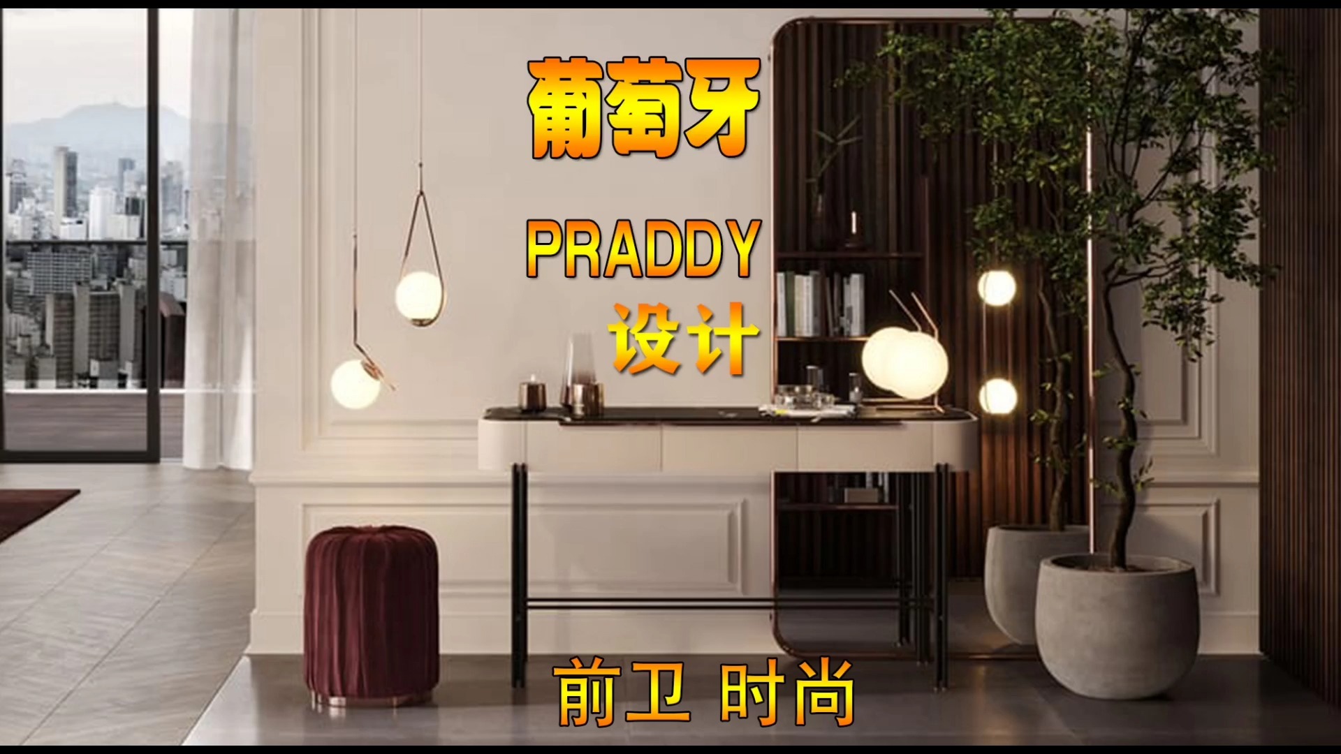 葡萄牙PRADDY Bamboo 轻奢边桌边柜 #桌子#茶几#凳子#家具#家装装修#室内设计#卢吉家具#休闲椅#沙发椅#扶手椅#装修设计#软装设计装饰#餐椅哔哩...