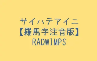 歌词罗马音 搜索结果 哔哩哔哩弹幕视频网 つロ乾杯 Bilibili