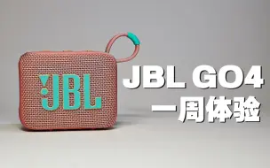 下载视频: JBL GO4一周体验，对比GO3提升在了哪？