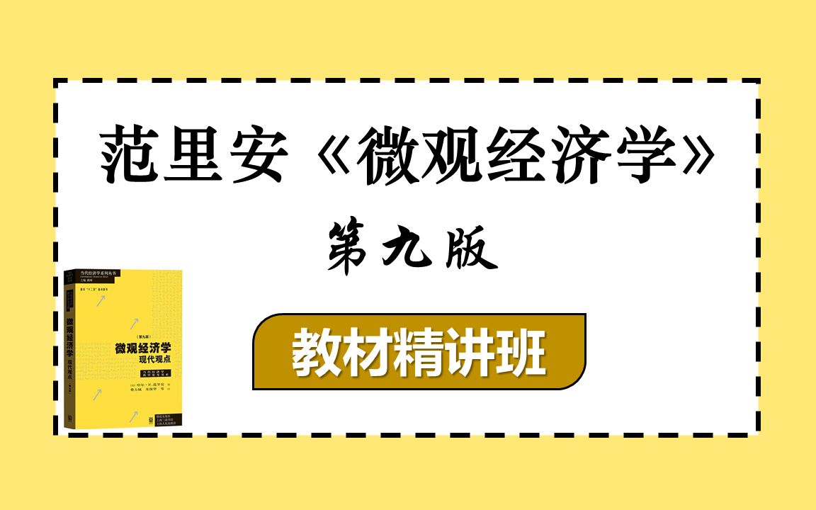 [图]【24经济学考研】范里安《微观经济学：现代观点》-第1章 市场