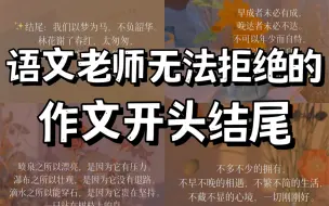 Download Video: 作文素材｜语文老师无法拒绝的作文开头结尾