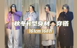 Скачать видео: 【矮胖女孩】久等了！秋冬氛围感穿搭分享~休闲日常和气质时髦通通拿下！