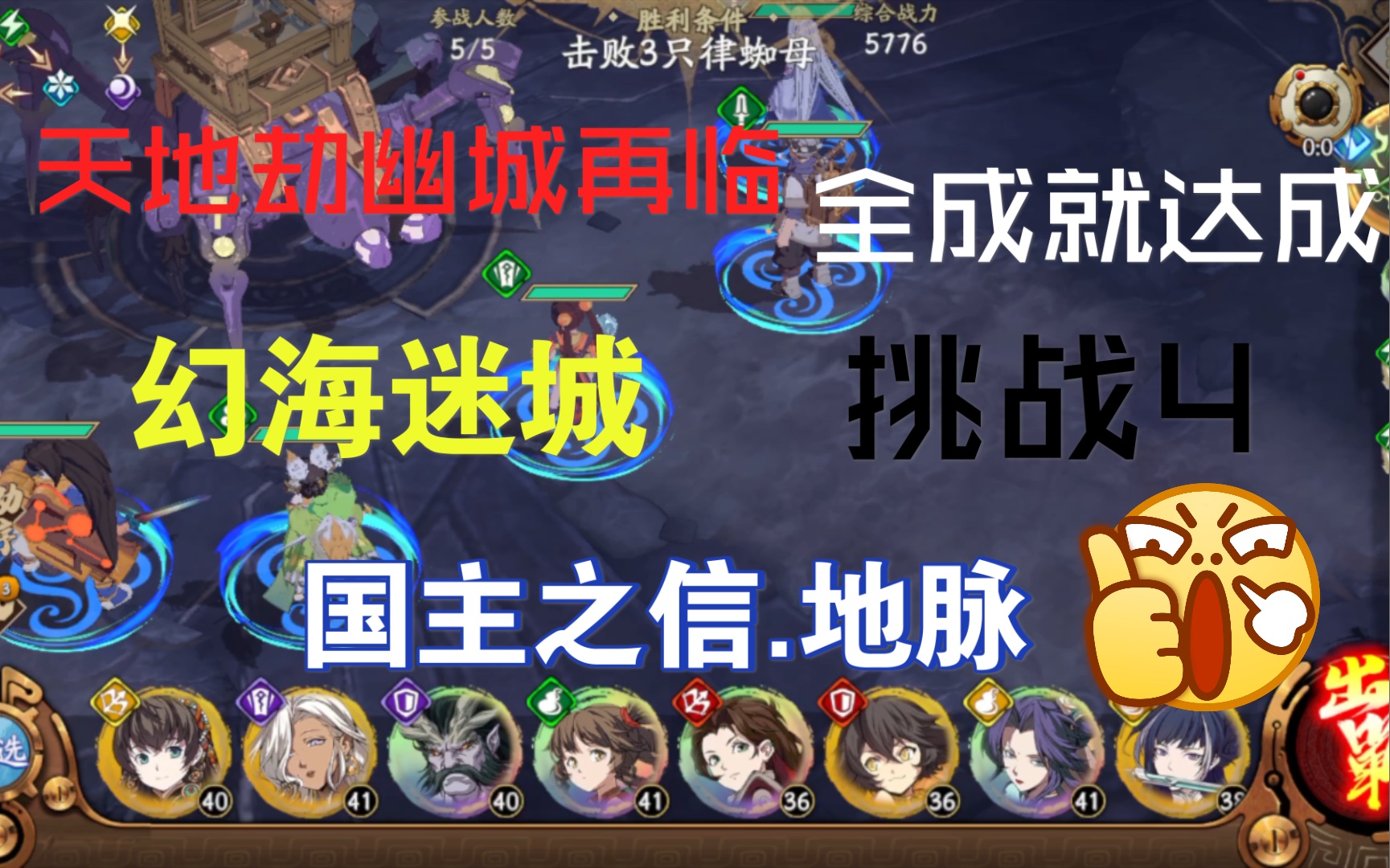 幻海迷城挑战4国主之信地脉全成就达成天地劫幽城再临