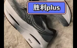 Download Video: 索康尼胜利plus，真的好厚啊！